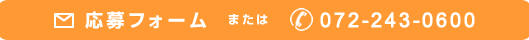 応募フォーム