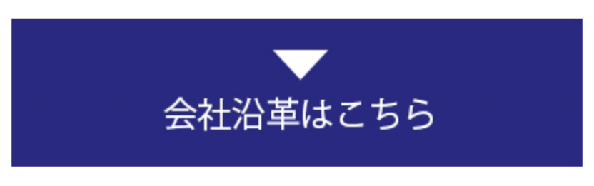 沿革はこちら