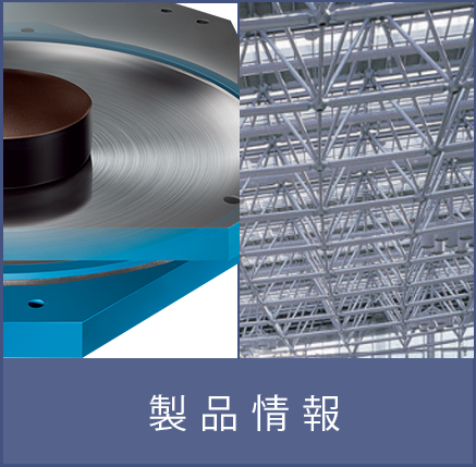 製品情報