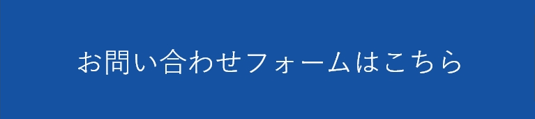 お問い合わせフォームはこちら