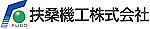 扶桑機工株式会社