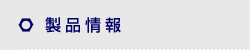 製品情報