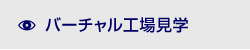 バーチャル工場見学
