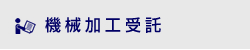 大型機械加工受託