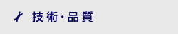 技術・品質