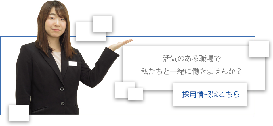 採用情報はこちら