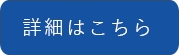 詳細はこちら