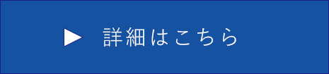 詳細はこちら